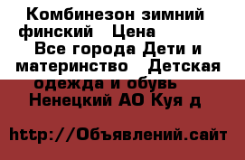 Комбинезон зимний  финский › Цена ­ 2 000 - Все города Дети и материнство » Детская одежда и обувь   . Ненецкий АО,Куя д.